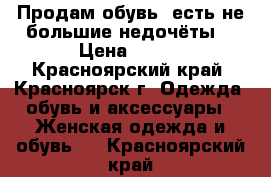 Продам обувь, есть не большие недочёты  › Цена ­ 300 - Красноярский край, Красноярск г. Одежда, обувь и аксессуары » Женская одежда и обувь   . Красноярский край